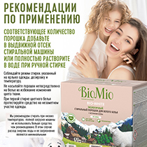 Экологичный стиральный порошок для белого белья с экстрактом хлопка без запаха BioMio | интернет-магазин натуральных товаров 4fresh.ru - фото 4