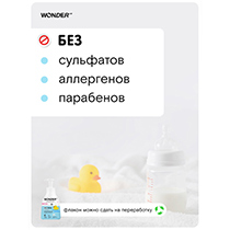 Средство для мытья детской посуды, без запаха WONDER LAB | интернет-магазин натуральных товаров 4fresh.ru - фото 6