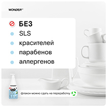 Средство для мытья посуды, овощей и фруктов, нейтральное, без запаха WONDER LAB | интернет-магазин натуральных товаров 4fresh.ru - фото 4