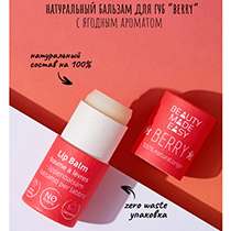 Бальзам-стик для губ "Ягодный" Beauty Made Easy | интернет-магазин натуральных товаров 4fresh.ru - фото 2