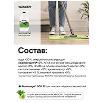 Жидкое средство для мытья пола, с ароматом киви и листья айвы, концентрированное WONDER LAB | интернет-магазин натуральных товаров 4fresh.ru - фото 7