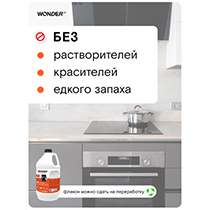 Антижир для мытья кухонных плит, духовых шкафов и грилей, без резкого запаха WONDER LAB | интернет-магазин натуральных товаров 4fresh.ru - фото 5