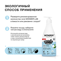 Средство для мытья посуды, овощей и фруктов, нейтральное, без запаха WONDER LAB | интернет-магазин натуральных товаров 4fresh.ru - фото 6