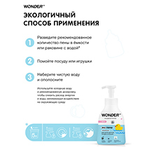 Средство для мытья детской посуды, без запаха WONDER LAB | интернет-магазин натуральных товаров 4fresh.ru - фото 8