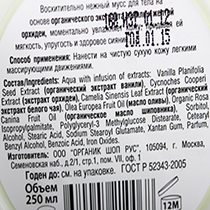 Мусс для тела "Бурбонская ваниль" Organic Shop | интернет-магазин натуральных товаров 4fresh.ru - фото 3