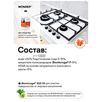 Антижир для мытья кухонных плит, духовых шкафов и грилей, без резкого запаха WONDER LAB | интернет-магазин натуральных товаров 4fresh.ru - фото 4