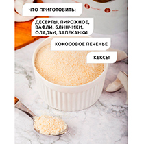 Кокосовая мука 4fresh FOOD | интернет-магазин натуральных товаров 4fresh.ru - фото 3