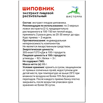 Экстракт шиповника Вистерра | интернет-магазин натуральных товаров 4fresh.ru - фото 2